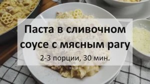 Паста в сливочном соусе с мясным рагу