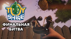 Финальный бой (12 уровень). Концовка - Toy Shire #6