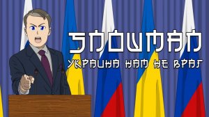 Snowman - Украина нам не враг