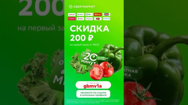 ПРИЛОЖЕНИЕ СБЕР МАРКЕТ  https://gbplus.link/tJ0FQ  ПРОМОКОД  gbmv1a