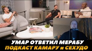 Умар Нурмагомедов в подкасте Камару и Сехудо  Умар ответил Мерабу - Реакция на FightSpace MMA