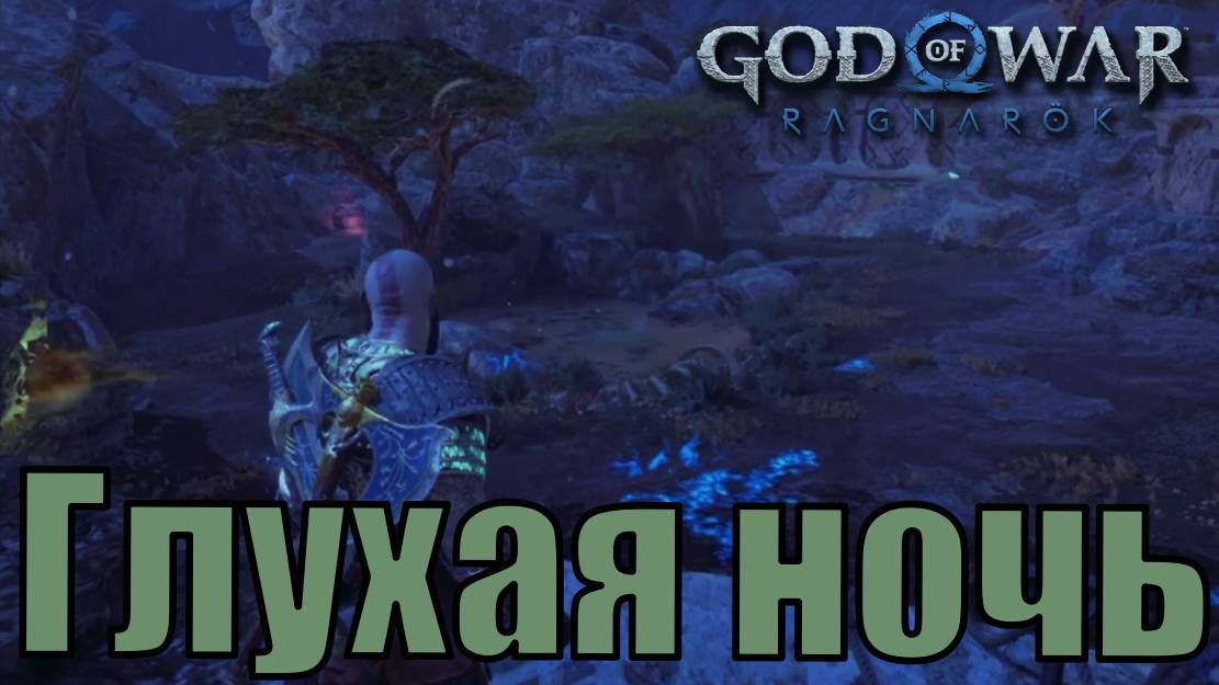 ГЛУХАЯ НОЧЬ ► побочное задание ► God of war Ragnarok. Прохождение