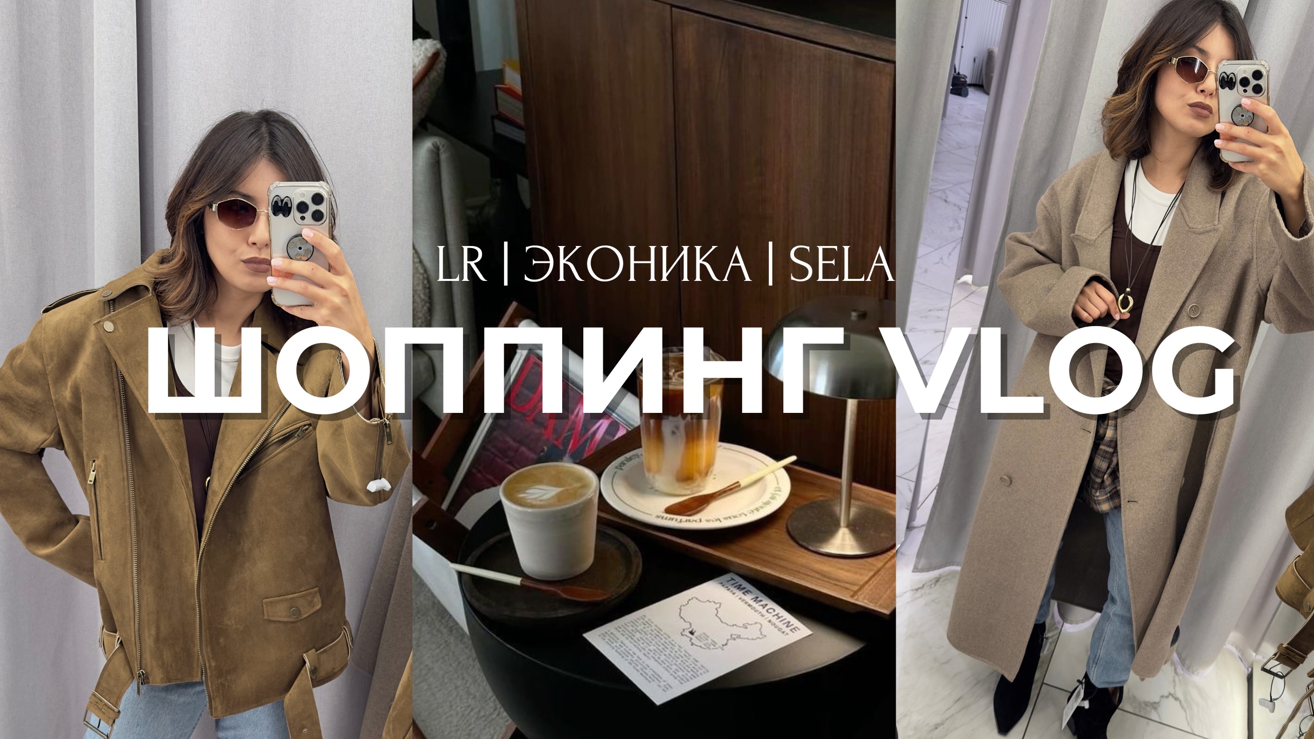 Шоппинг VLOG// Love Republic, эконика, sela и другие // Тренды осени, верхняя одежда и обувь 🛍️🍁