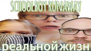 СКУЛБОЙ РАНЭВЕЙ В РЕАЛЬНОЙ ЖИЗНИ🤯😝