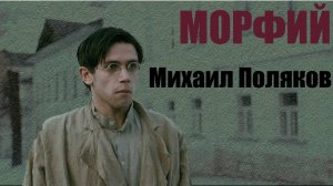 Морфий: от эйфории к самоуничтожению