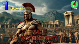 Age of Mythology: Retold | Падение трезубца - Полное Прохождение Игры на Русском | часть 1