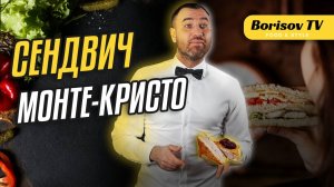 Идеально для завтрака! Сэндвич Монте Кристо