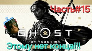 Ghost of Tsushima.Сложность КОШМАР.СТРИМ.Часть#15