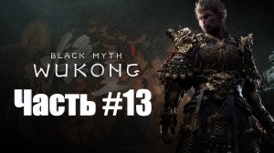 Black Myth  Wukong - Прохождение - Часть #13