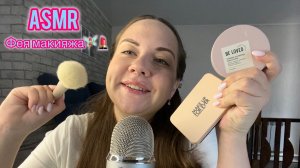 ASMR макияж 🧚🏼🎀💄