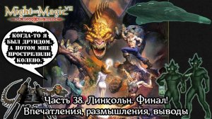 Might and Magic VII: For Blood and Honor | Прохождение | Часть 38 | Мелководья | Линкольн | Финал!