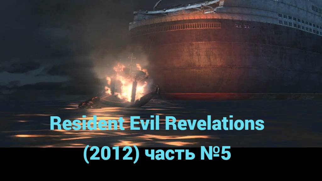 Resident Evil Revelations (2012) гостевая каюта часть №5 смотреть онлайн