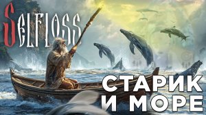 СТАРИК И МОРЕ | Selfloss | Глист Бумаги