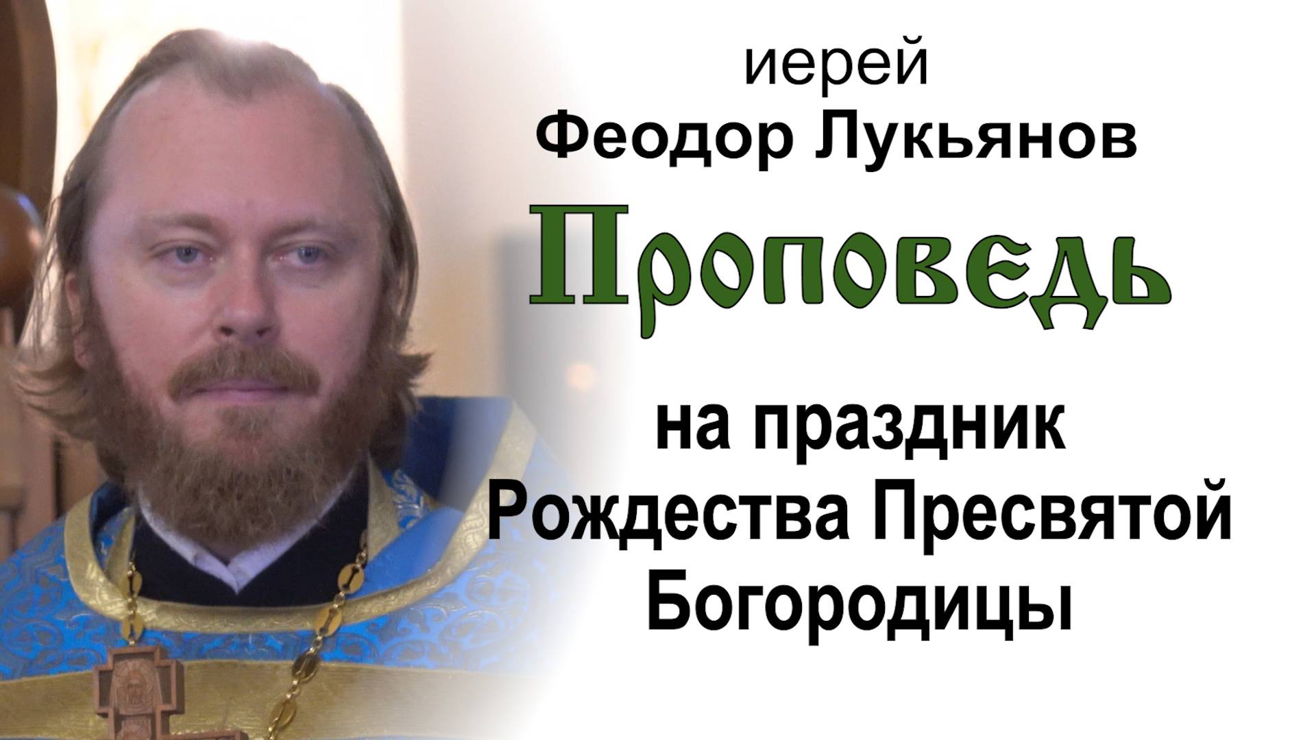 Проповедь на праздник Рождества Пресвятой Богородицы (2024.09.21). Иерей Феодор Лукьянов