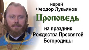 Проповедь на праздник Рождества Пресвятой Богородицы (2024.09.21). Иерей Феодор Лукьянов