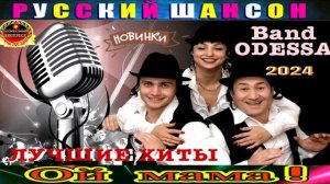 BAND ODESSA .ОЙ МАМА.2024