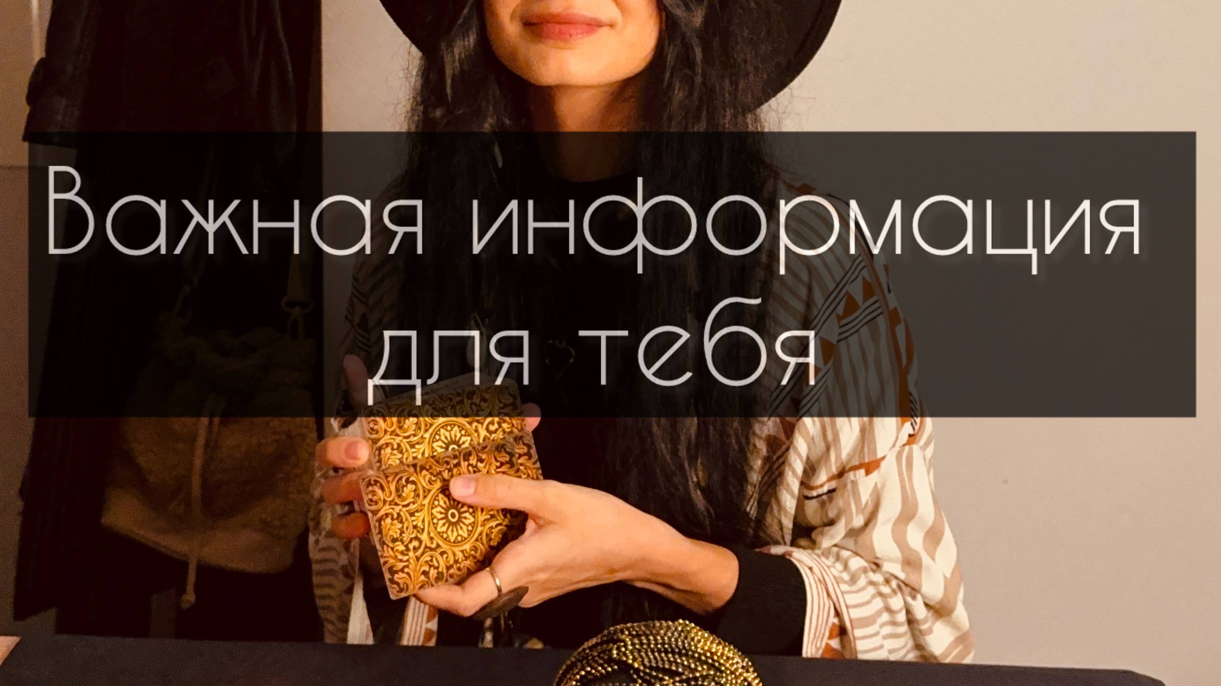 Важная информация для тебя. Расклад таро.
