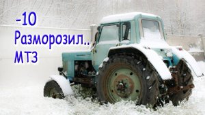 Разморозил трактор. МТЗ