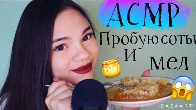 АСМР ЕМ МЕЛ, МЕДОВЫЕ СОТЫ ИТИНГ МЕЛА МУКБАНГ ШЁПОТ ASMR EATING RAW HONEY COMB Mukbang whisper️