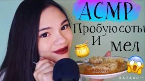 АСМР ЕМ МЕЛ, МЕДОВЫЕ СОТЫ ИТИНГ МЕЛА МУКБАНГ ШЁПОТ ASMR EATING RAW HONEY COMB Mukbang whisper️