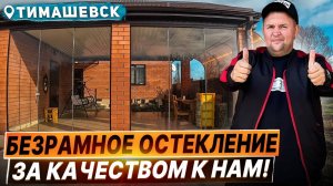 Безрамное остекление в Тимашевске. Раздвижное остекление в Тимашевске