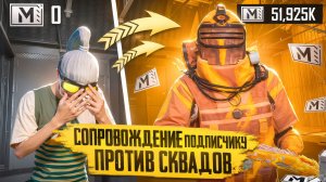 СОПРОВОЖДЕНИЕ ПОДПИСЧИКУ В СОЛО ПРОТИВ СКВАДОВ В МЕТРО РОЯЛЬ ПАБГ МОБАИЛ PUBG MOBILE METRO ROYAL