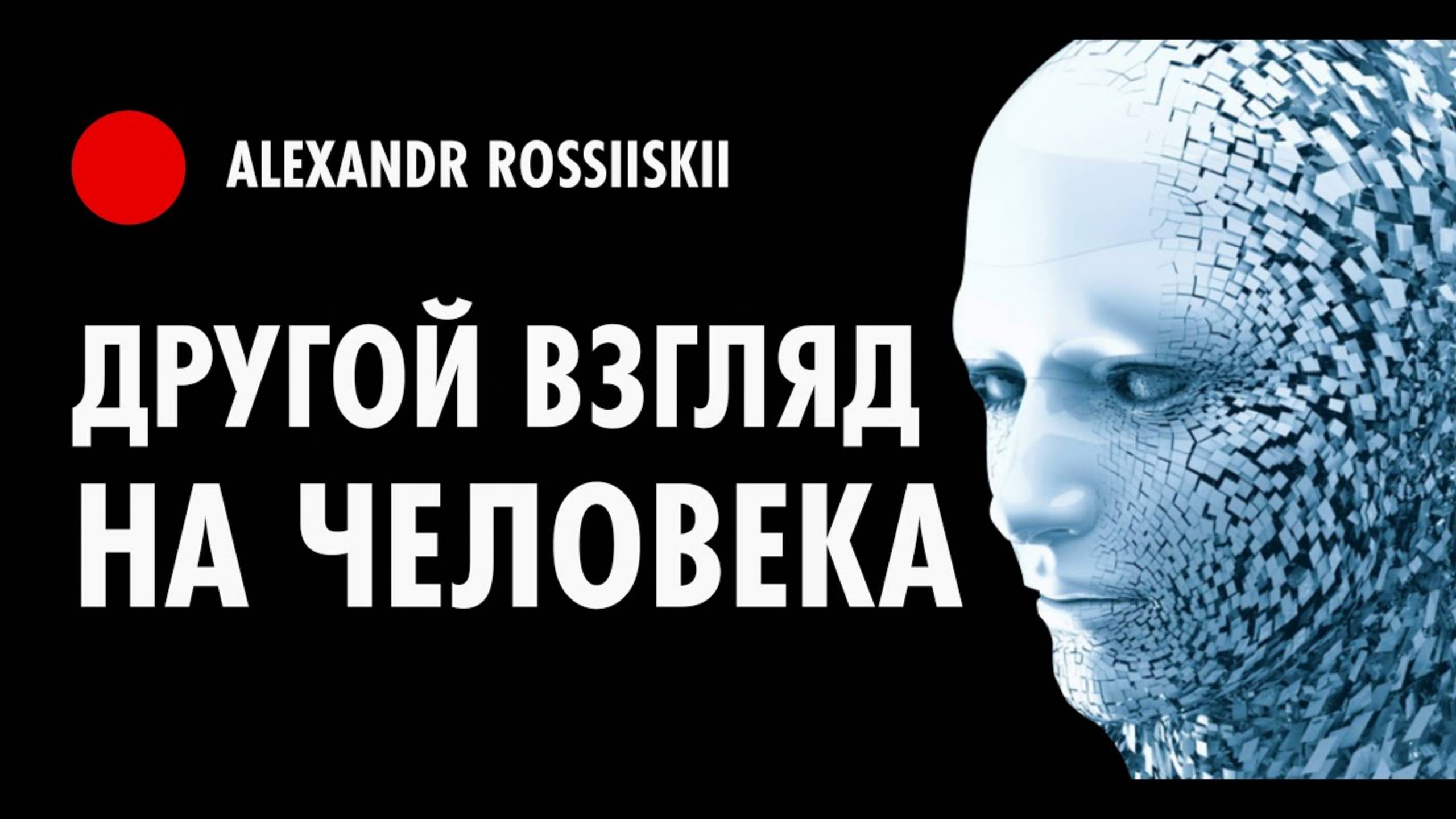 Другой Взгляд на Человека смотреть онлайн