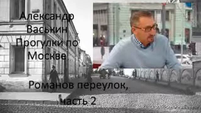 Романов переулок, часть 2 (Прогулки по Москве с Александром Васькиным и Ириной Кленской)) смотреть онлайн