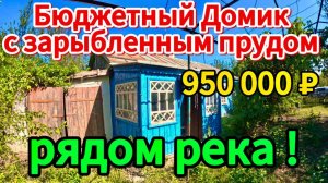 🏡Продаётся дом 46м🦯41 сотка🦯 газ по меже🦯вода🦯950 000 ₽🦯ст Александровская🦯89245404992 Виктор