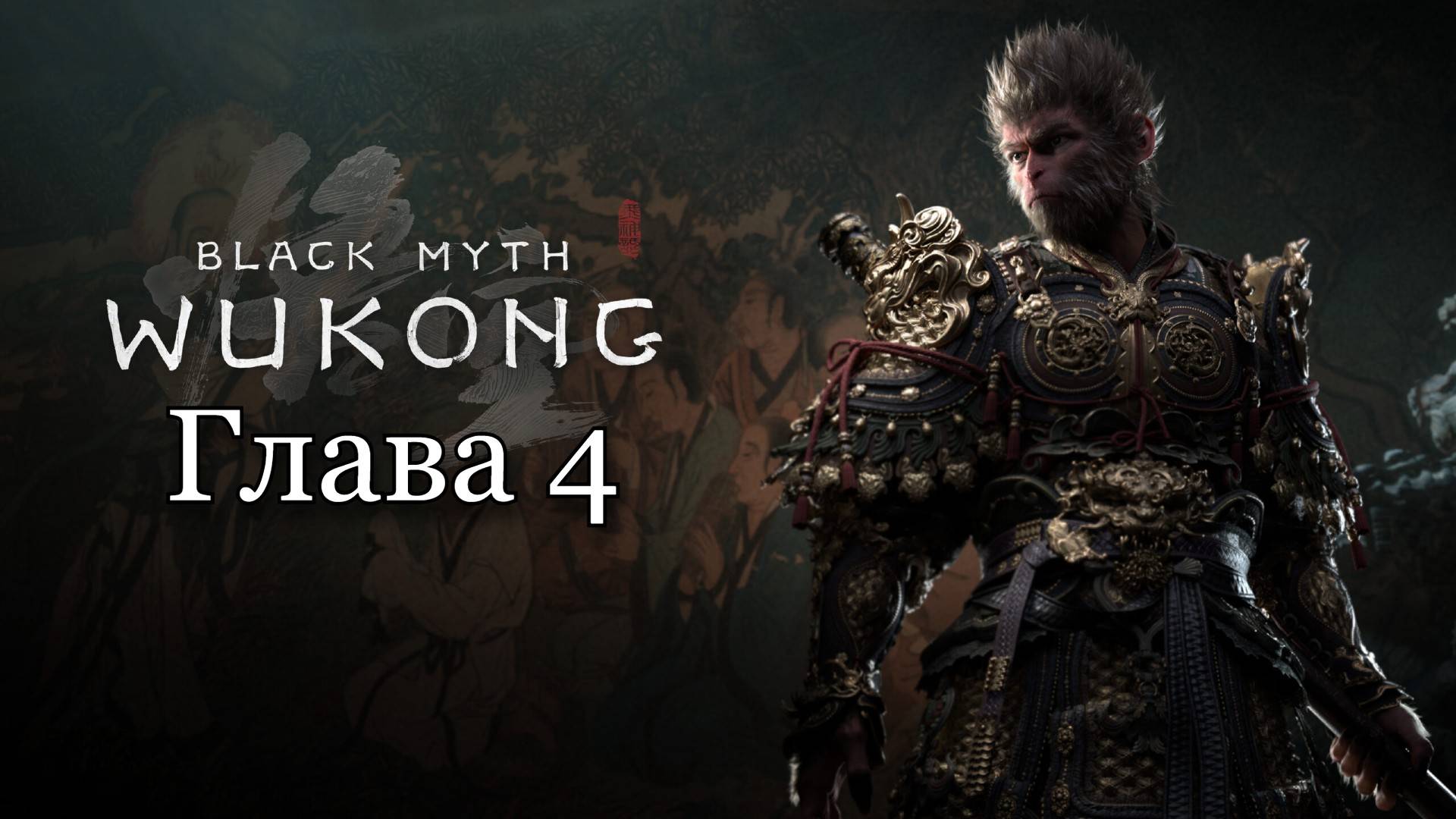 Black Myth: Wukong - Глава 4 | Все боссы и кат-сцены