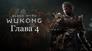 Black Myth: Wukong - Глава 4 | Все боссы и кат-сцены