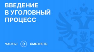 Анонс новой лекции по уголовно процессуальному праву Россинского Сергея Борисовича