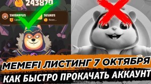 MemeFi листинг 9 октября. Как быстро прокачать аккаунт до листинга и дроп. Hamster Kombat уже всё