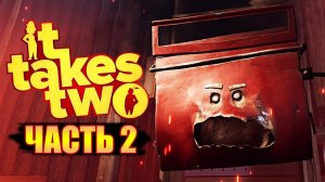 Прохождение игры It Takes Two с Русской озвучкой [2 серия] - Играю с Папой