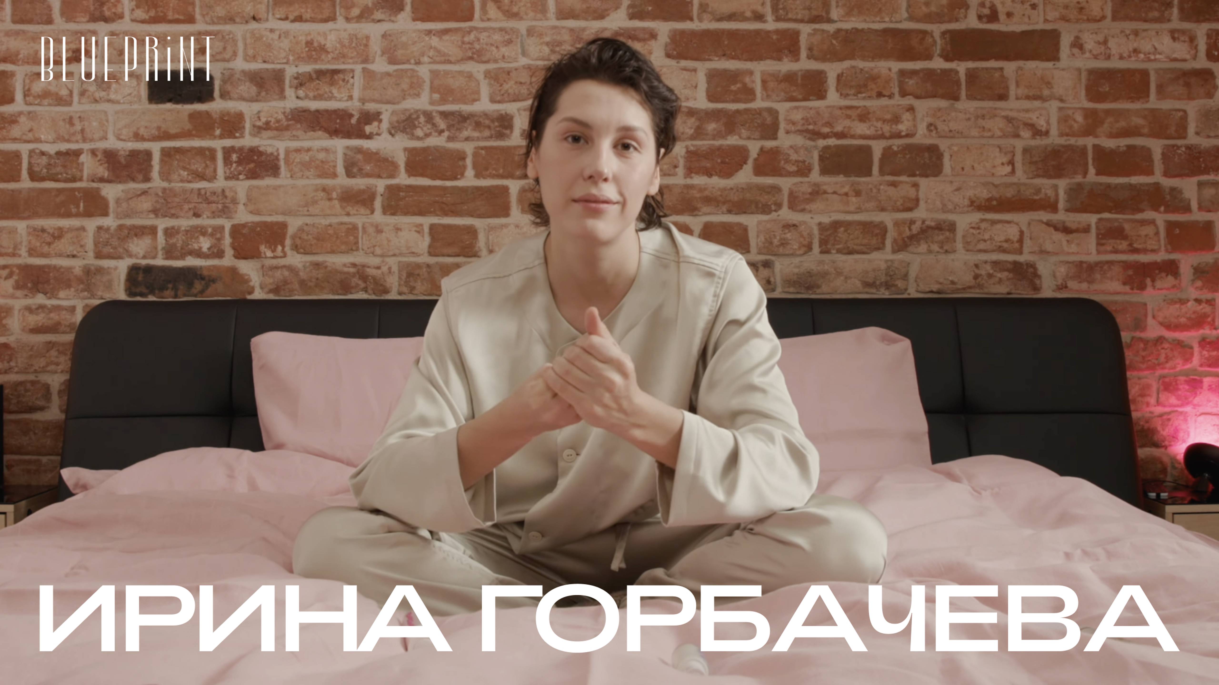 В гостях у Ирины Горбачевой | The Blueprint | Блюпринт