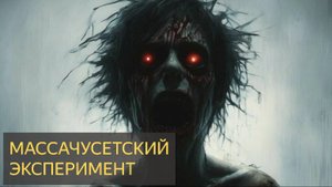 Страшная История - Массачусетский эксперимент