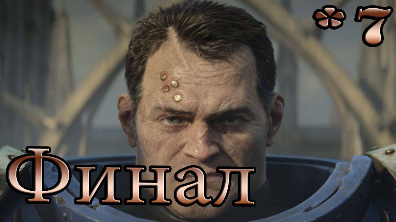 Warhammer 40000 SpaceMarine 2 Прохождение на Русском без комментариев