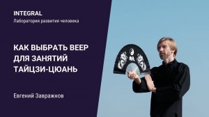 Как выбрать веер для занятий тайцзи-цюань