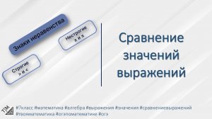 Сравнение значений выражений. 7 класс. Алгебра.