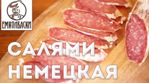 Немецкая салями. Как сделать рисунок "мелкой" салями на мясорубке и не получить брак.