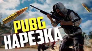 PUBG! Искусство кила №4