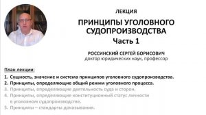 Новая лекция "Принципы уголовного судопроизводства, часть 1" доступна на https://law-lectures.ru