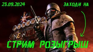 Флудилка ( Игра Fallout: New Vegas ) Розыгрыш для подписчиков.