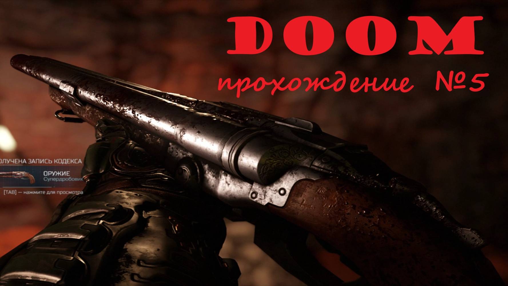 Doom_прохождение_серия_№5