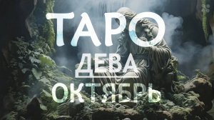 ДЕВА - ТАРО ПРОГНОЗ на ОКТЯБРЬ 2024 года