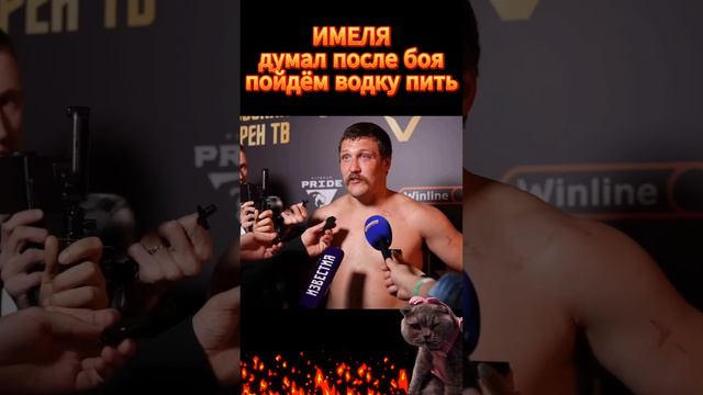 Имеля После боя пойдём водку пить.Игорь Ионов VS Алекс Оливейра