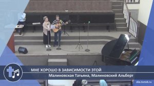 Малиновская Татьяна, Малиновский Альберт - Мне хорошо в зависимости этой (Пение)