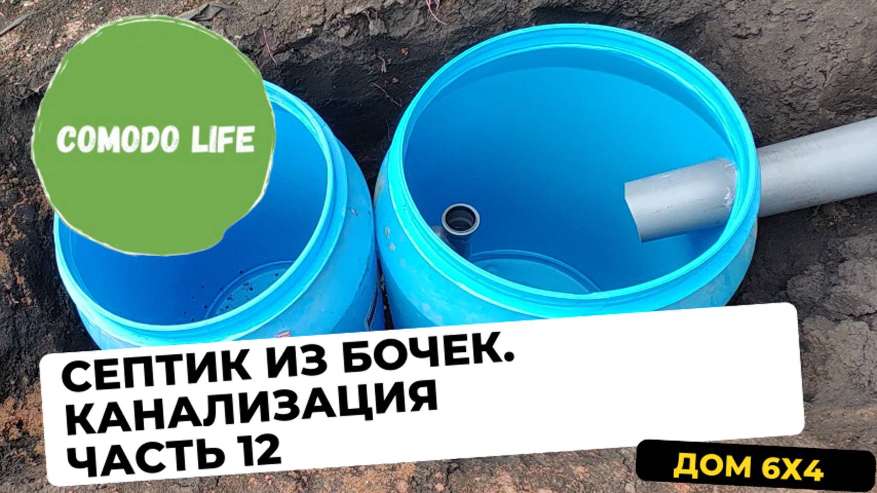 Часть 12. Септик из бочек своими руками. Делаем канализацию из бочек для домика 6х4.