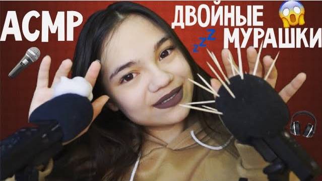 АСМР ДВА МИКРОФОНА С УШКА НА УШКО3D ТРИГГЕРЫ ОЧЕНЬ БЛИЗКИЙ ШЁПОТ ASMR 2 MICROPHONES