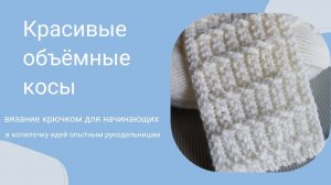 Красивый объёмный узор крючком .